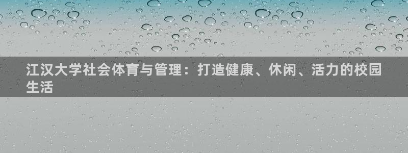 必一体育网页版登录：江汉大学社会体育与管理：打造健康、休闲、