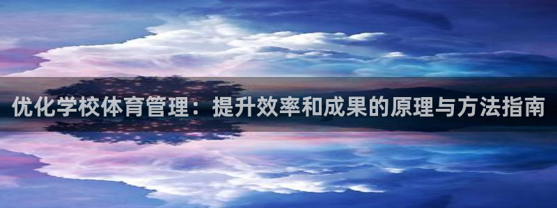 必一运动·(b-sports)官方网站：优化学校体育管理：提